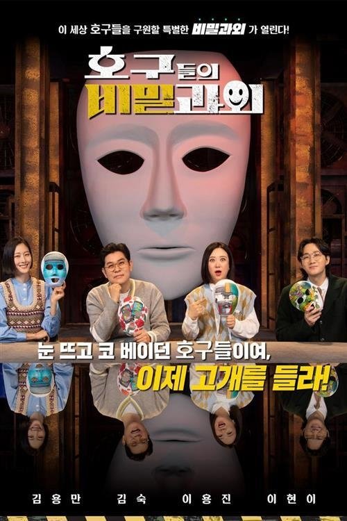 Poster de 호구들의 비밀과외