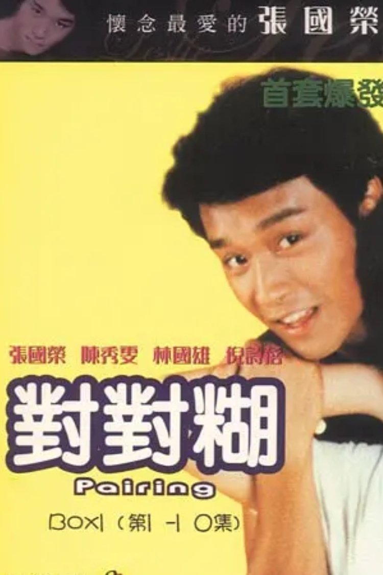 Poster de 对对糊