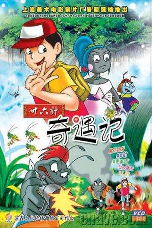 Poster de 三十六计奇遇记