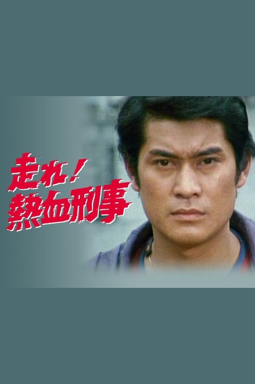 Poster de 走れ!熱血刑事