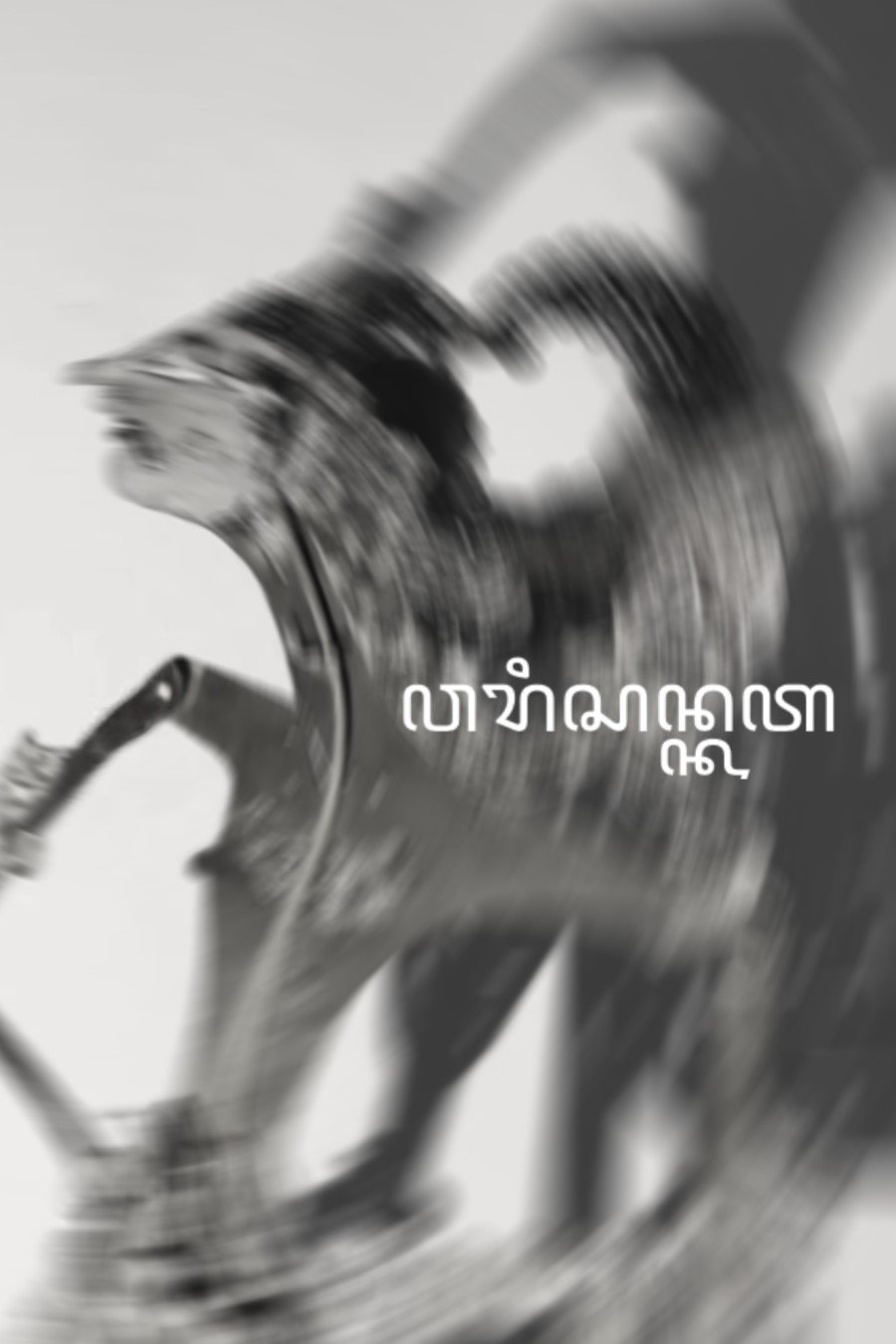 Poster de ꦮꦫꦶꦱꦤ꧀ꦏꦠ