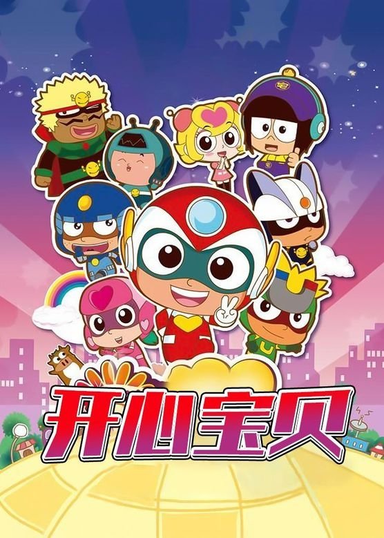 Poster de 开心宝贝