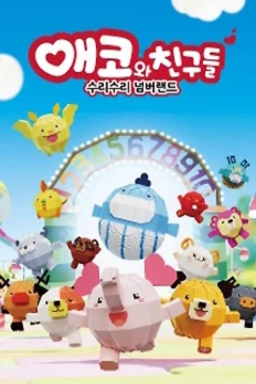 Poster de 애코와 친구들 수리수리 넘버랜드