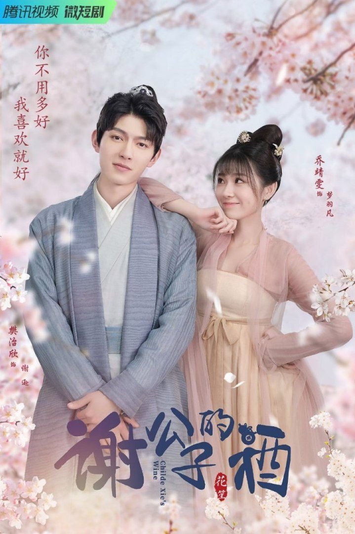 Poster de 谢公子的酒
