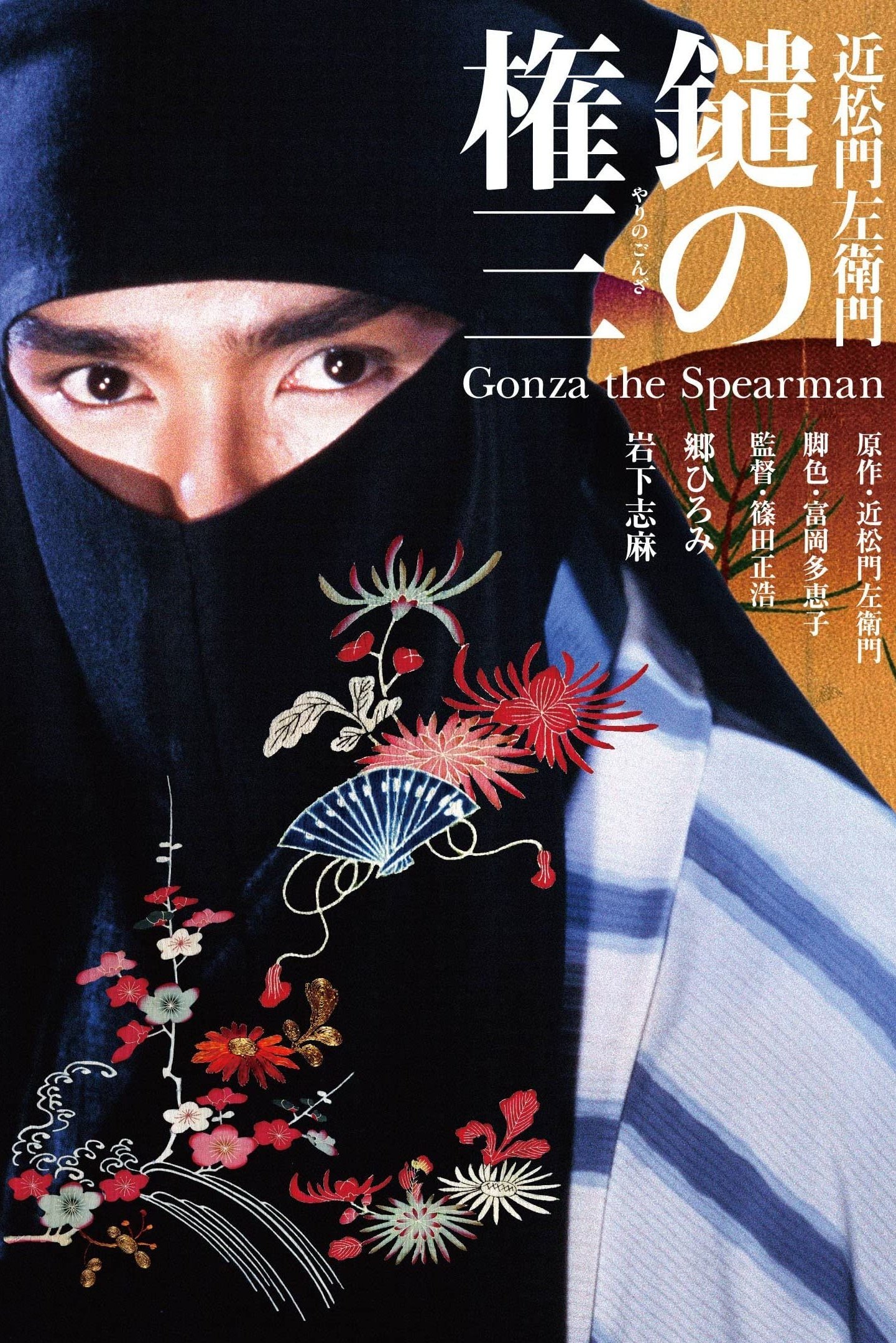 Poster de 鑓の権三