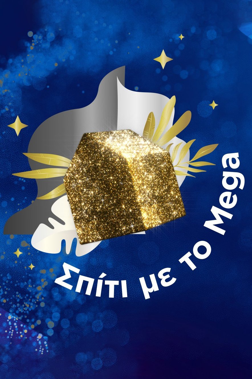 Poster de Σπίτι με το Mega
