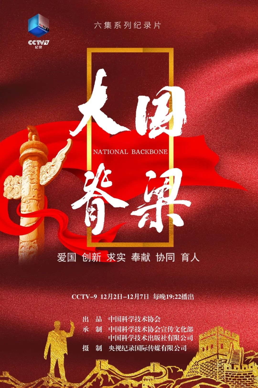 Poster de 大国脊梁