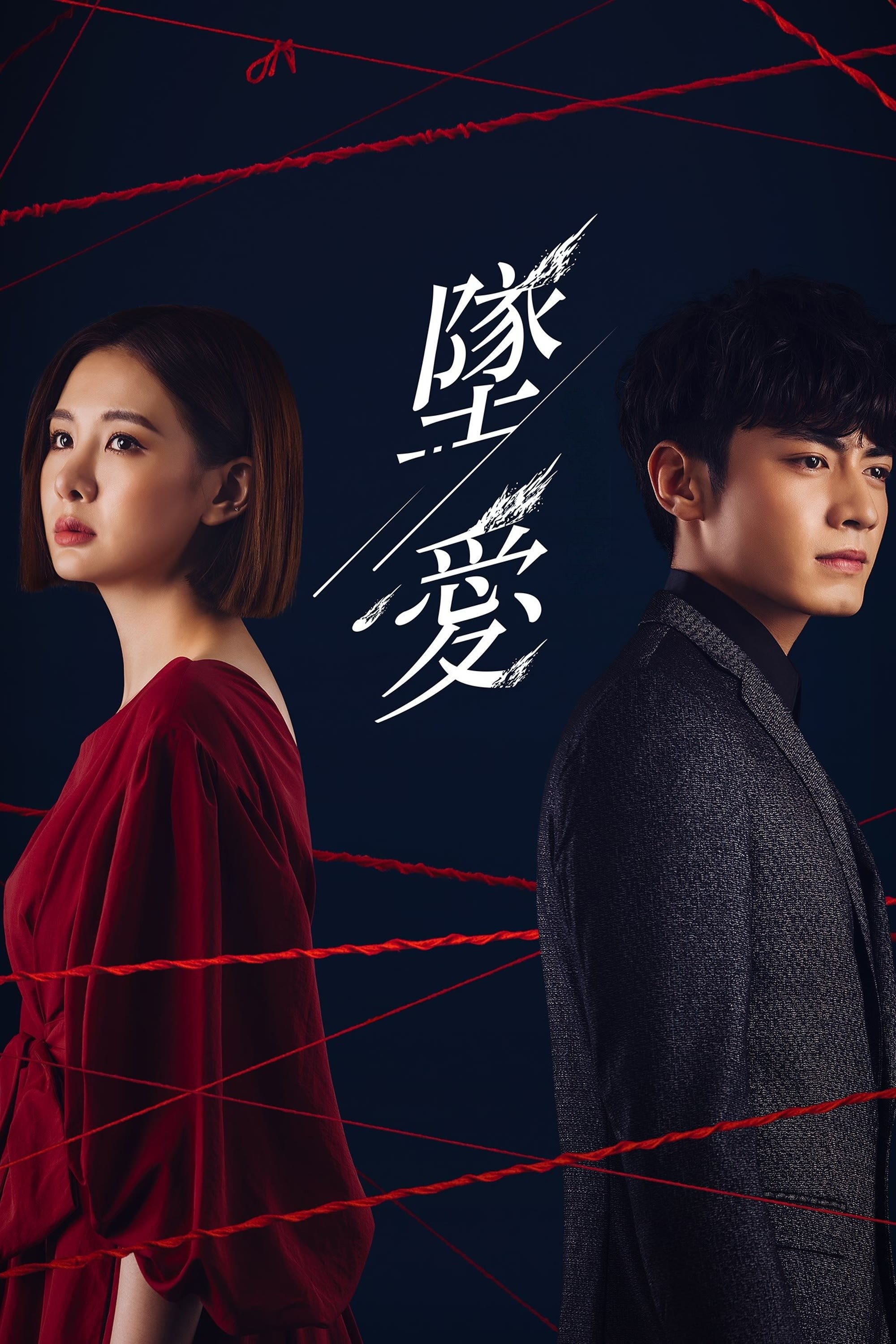 Poster de 墜愛