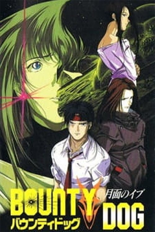 Poster de バウンティ・ドッグ