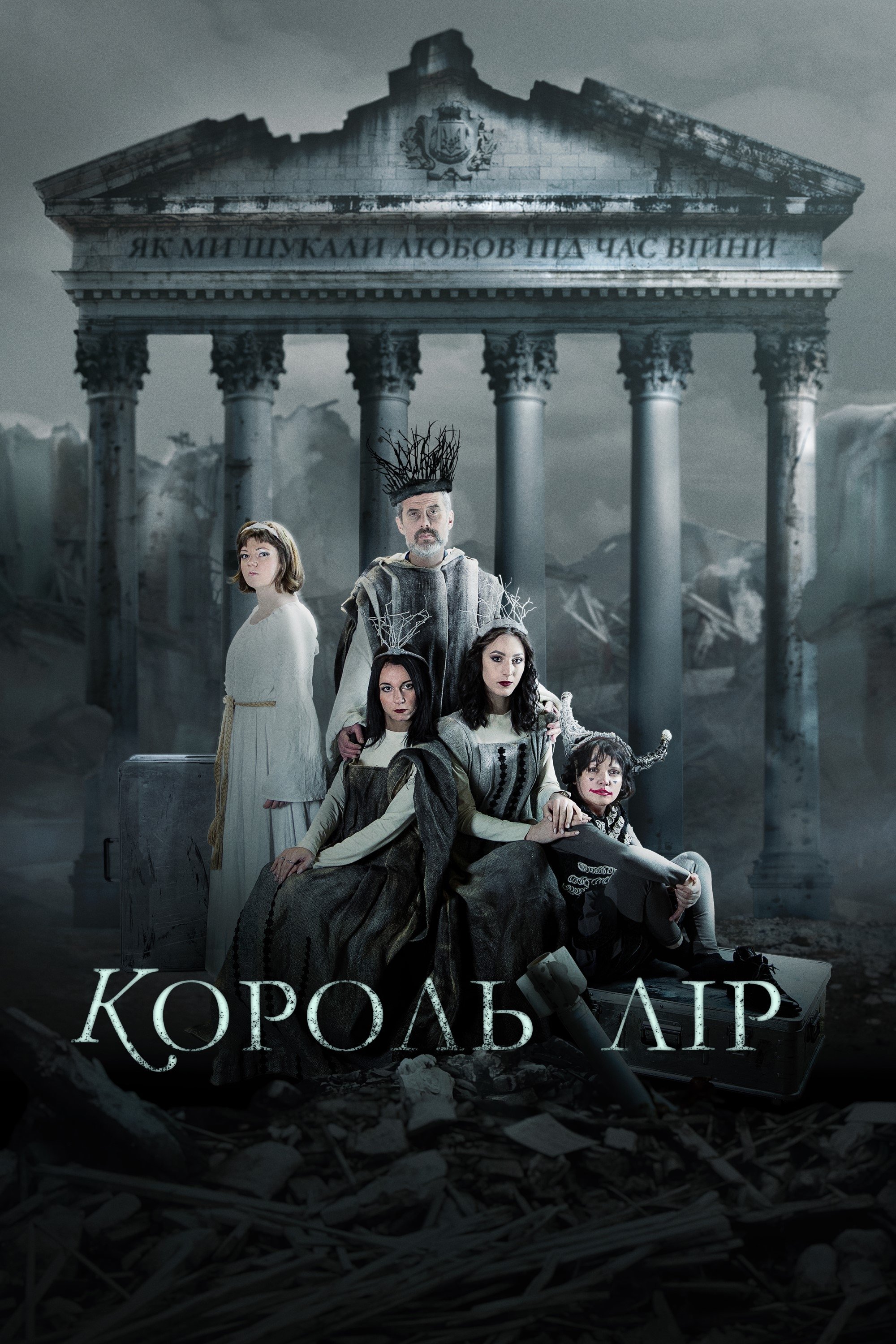 Poster de Король Лір: Як ми шукали любов під час війни
