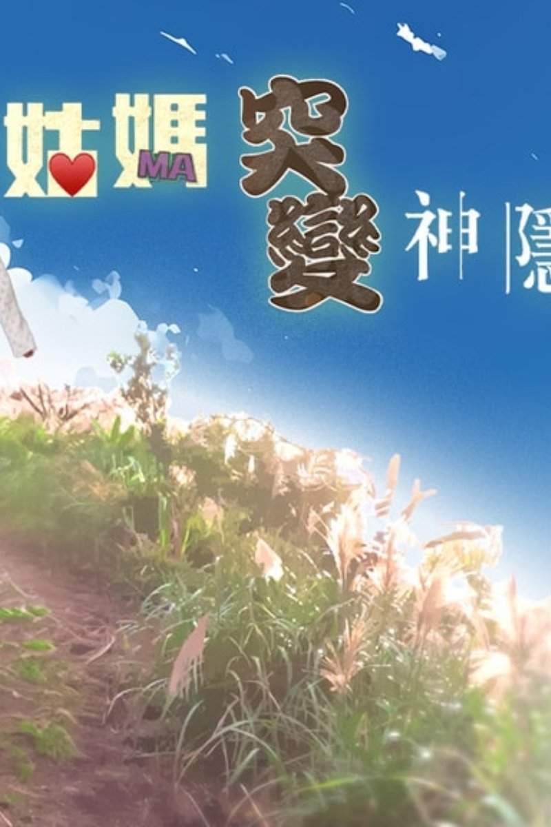 Poster de 姑妈突变神隐少女