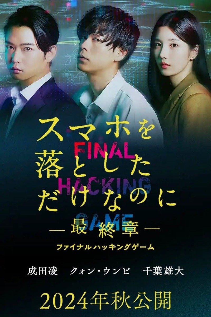 Poster de スマホを落としただけなのに ～最終章～ ファイナル ハッキング ゲーム