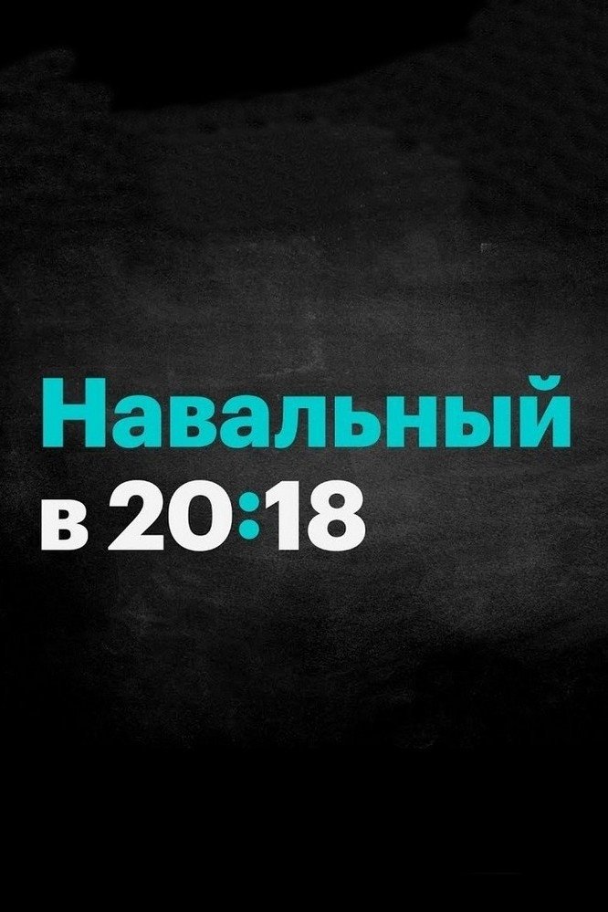 Poster de Россия будущего с Алексеем Навальным