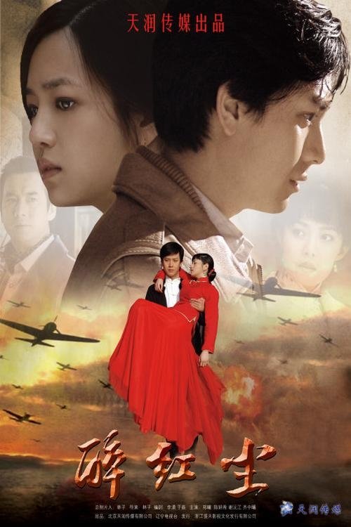 Poster de 醉红尘