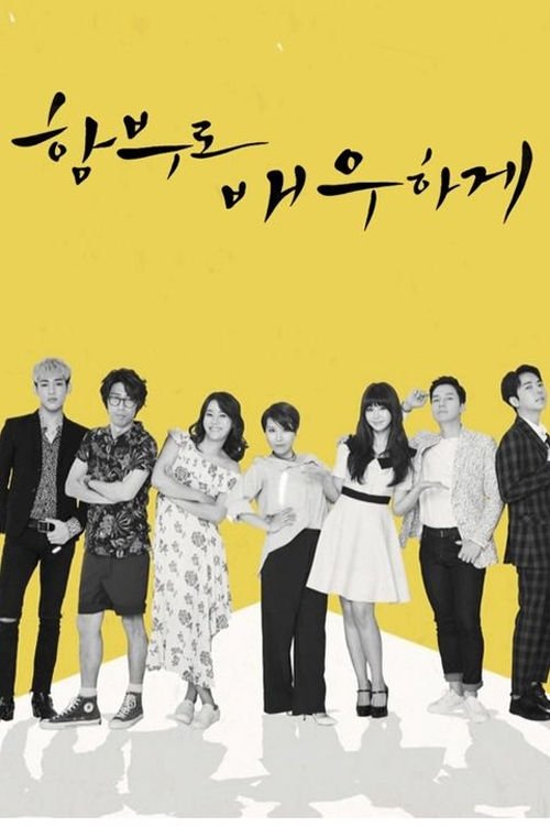Poster de 함부로 배우하게