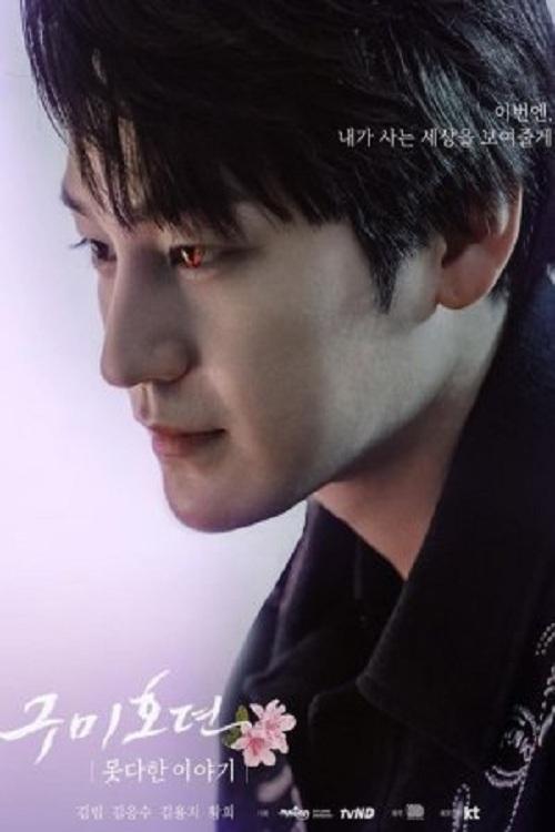 Poster de 구미호뎐 못다한 이야기