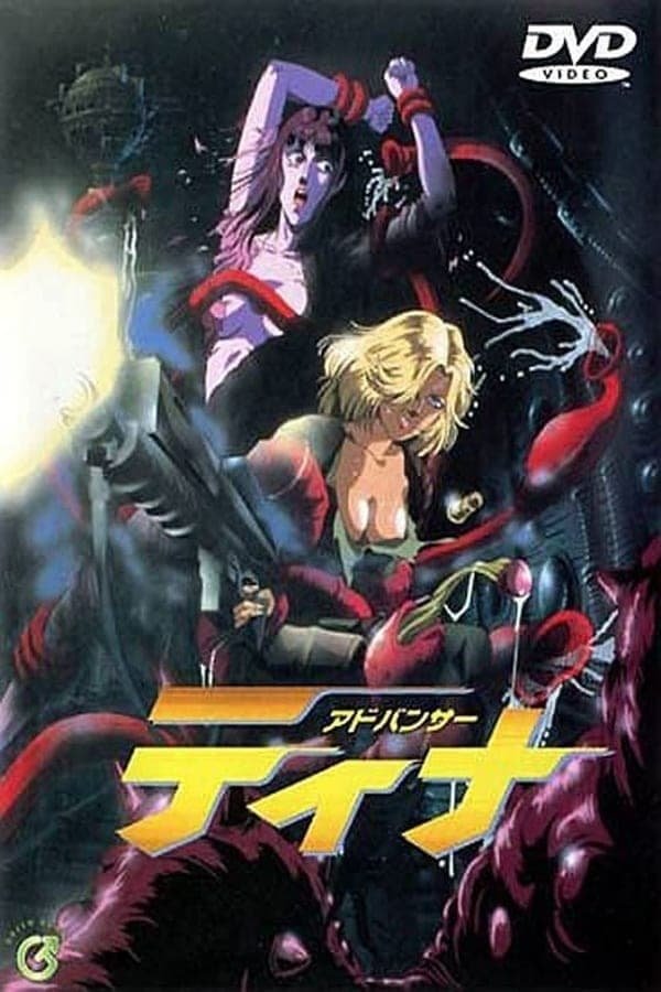 Poster de アドバンサー・ティナ