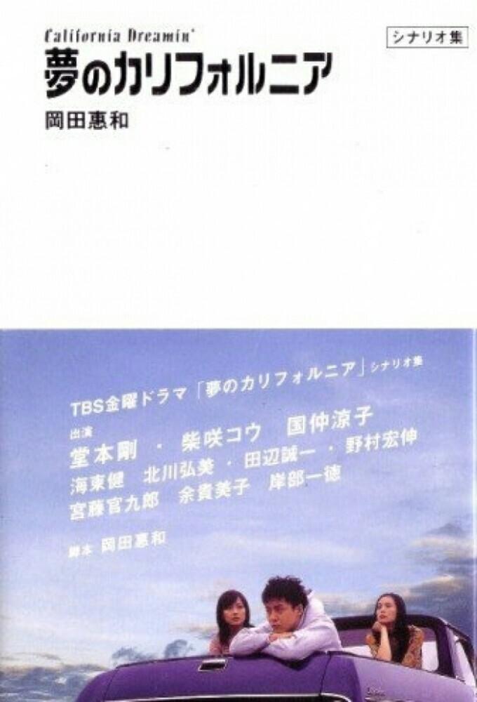 Poster de 夢のカリフォルニア