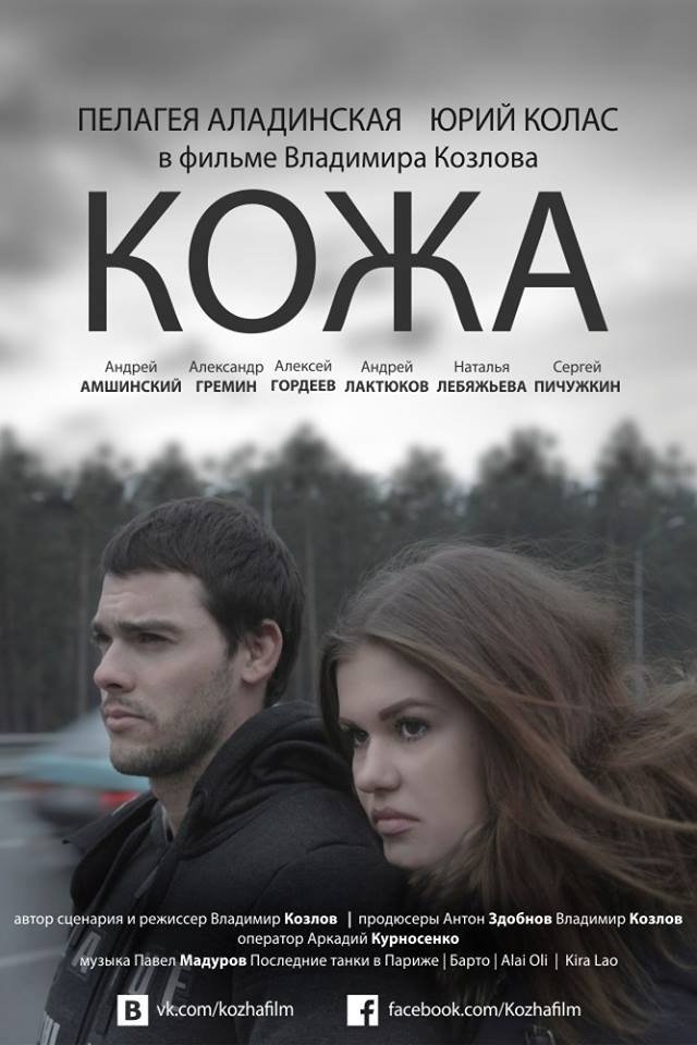 Poster de Кожа