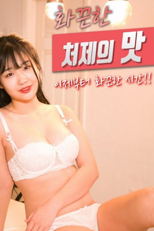 Poster de 화끈한 처제의 맛