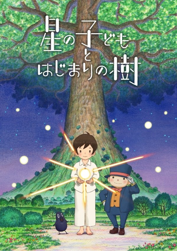 Poster de 星の子どもとはじまりの樹