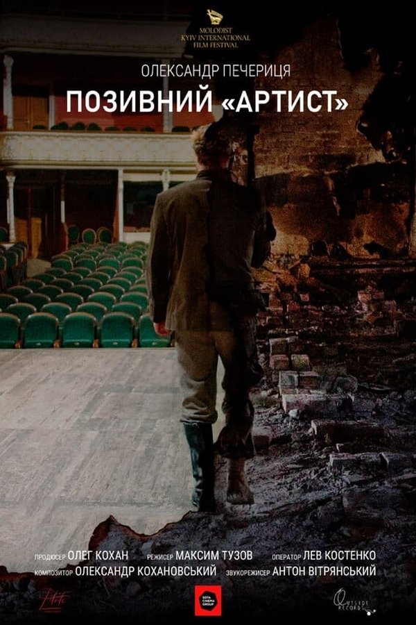 Poster de Позивний «Артист»