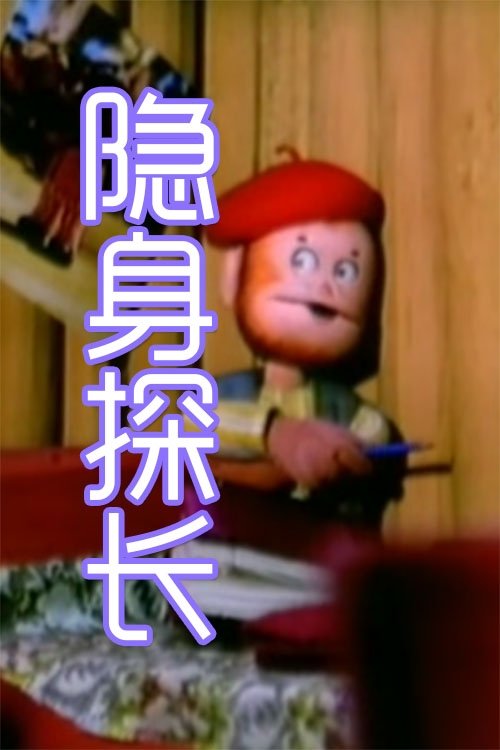 Poster de 隐身探长