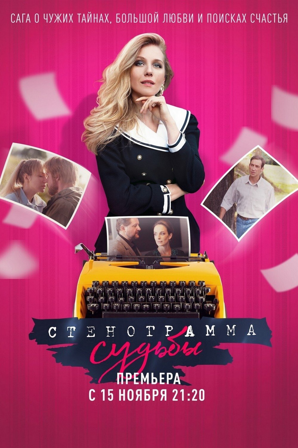 Poster de Стенограмма судьбы
