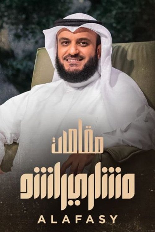 Poster of مقامات مشاري راشد العفاسي