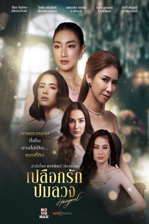 Poster de เปลือกรักปมลวง