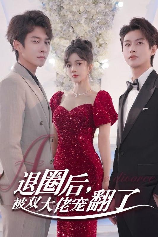 Poster de 退圈后,被双大佬宠翻了