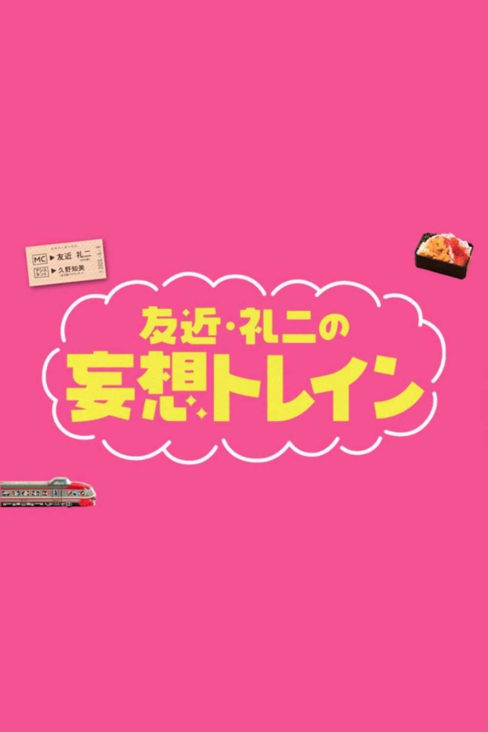 Poster de 友近・礼二の妄想トレイン