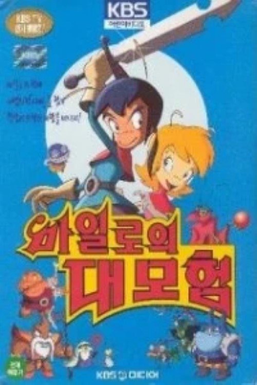Poster de 마일로의 대모험