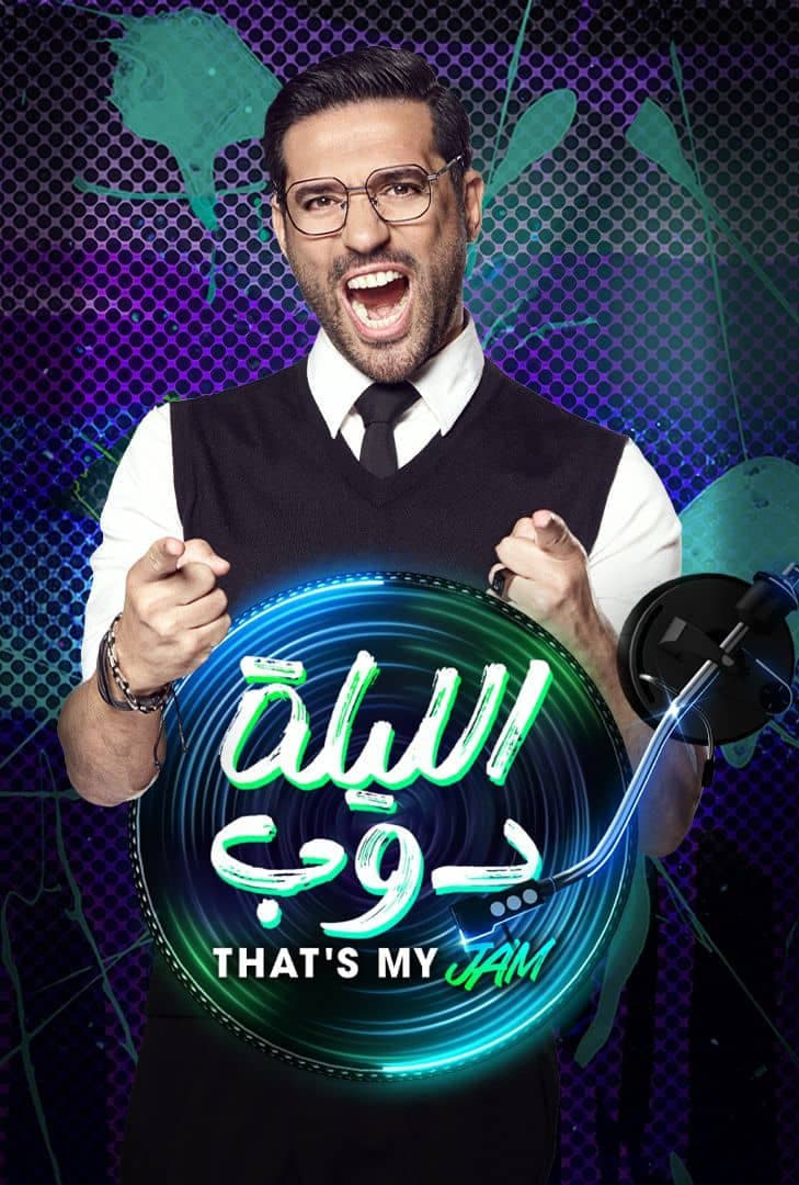 Poster de الليلة دوب That's My Jam