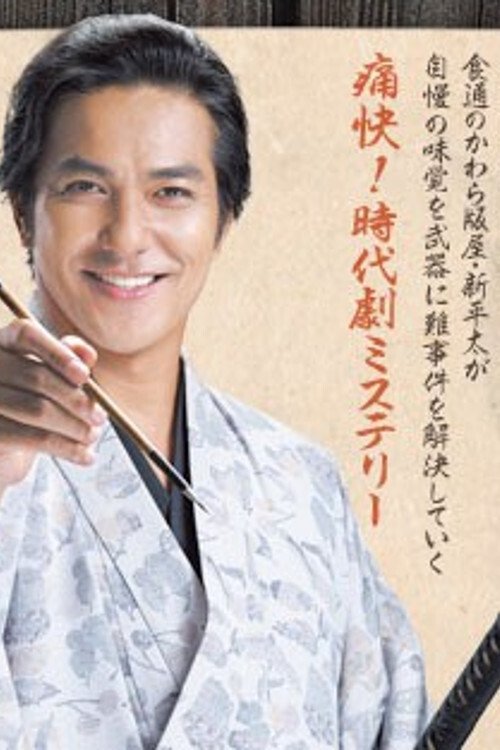 Poster de 大江戸事件帖 美味でそうろう