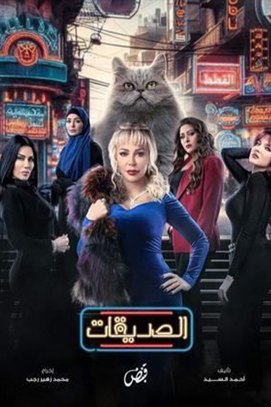 Poster de الصديقات (القطط)