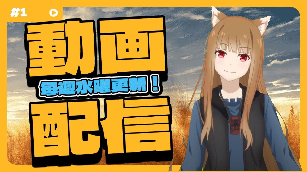 [Spice and Wolf] "Wise Wolf Holo's Watch Channel" #1 The Wise Wolf Holo makes her debut as a YouTuber!?