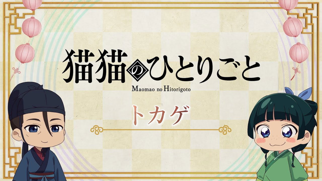 Maomao's Diaries 30 (Lizard)