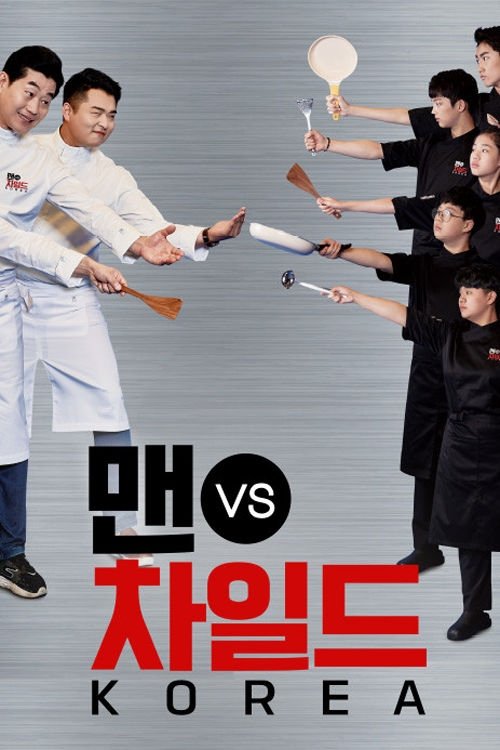 Poster de 맨 vs 차일드 코리아