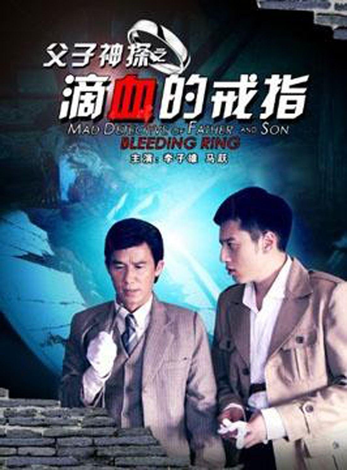 Poster de 父子神探之滴血的戒指
