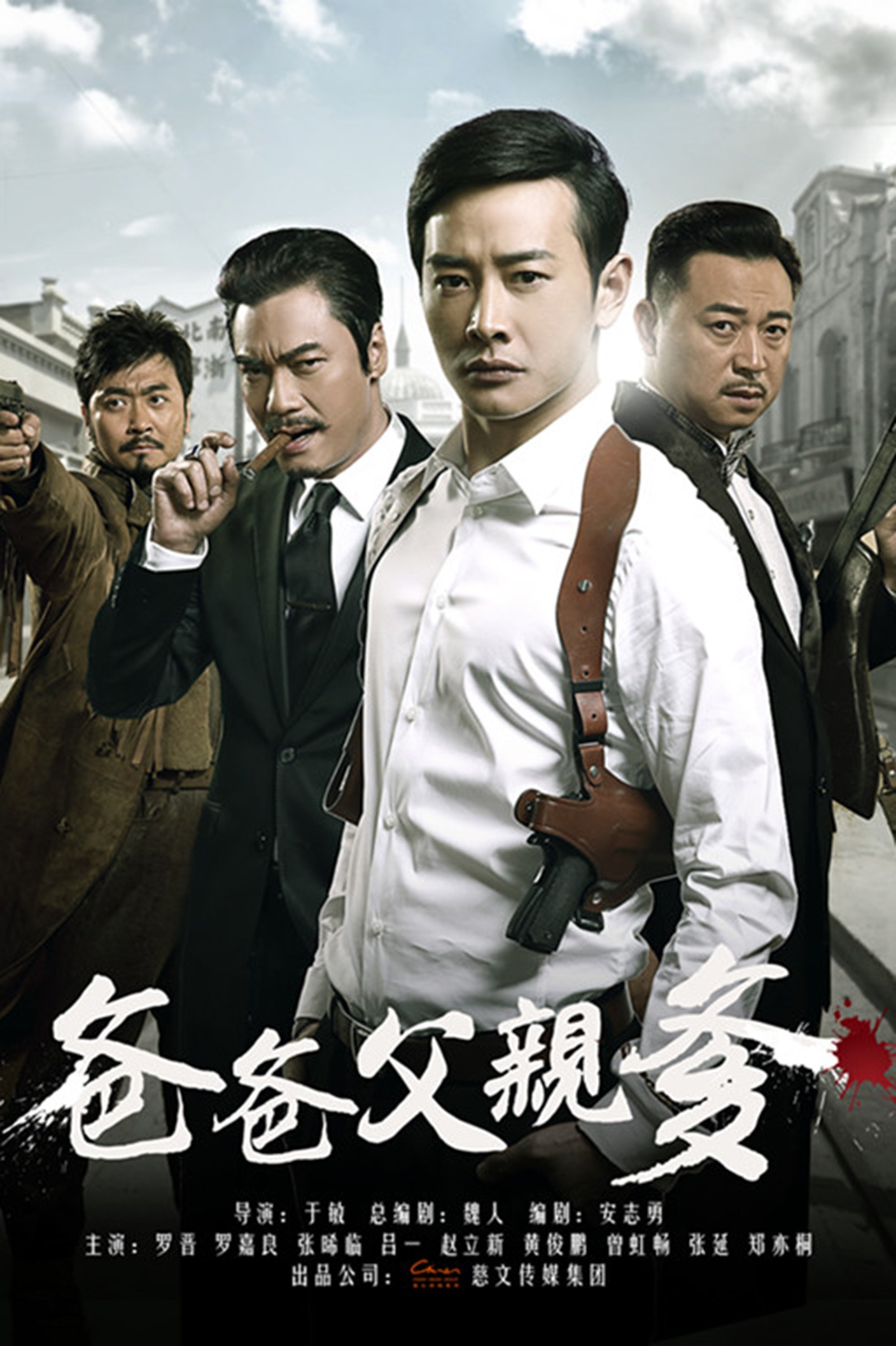 Poster de 爸爸父亲爹