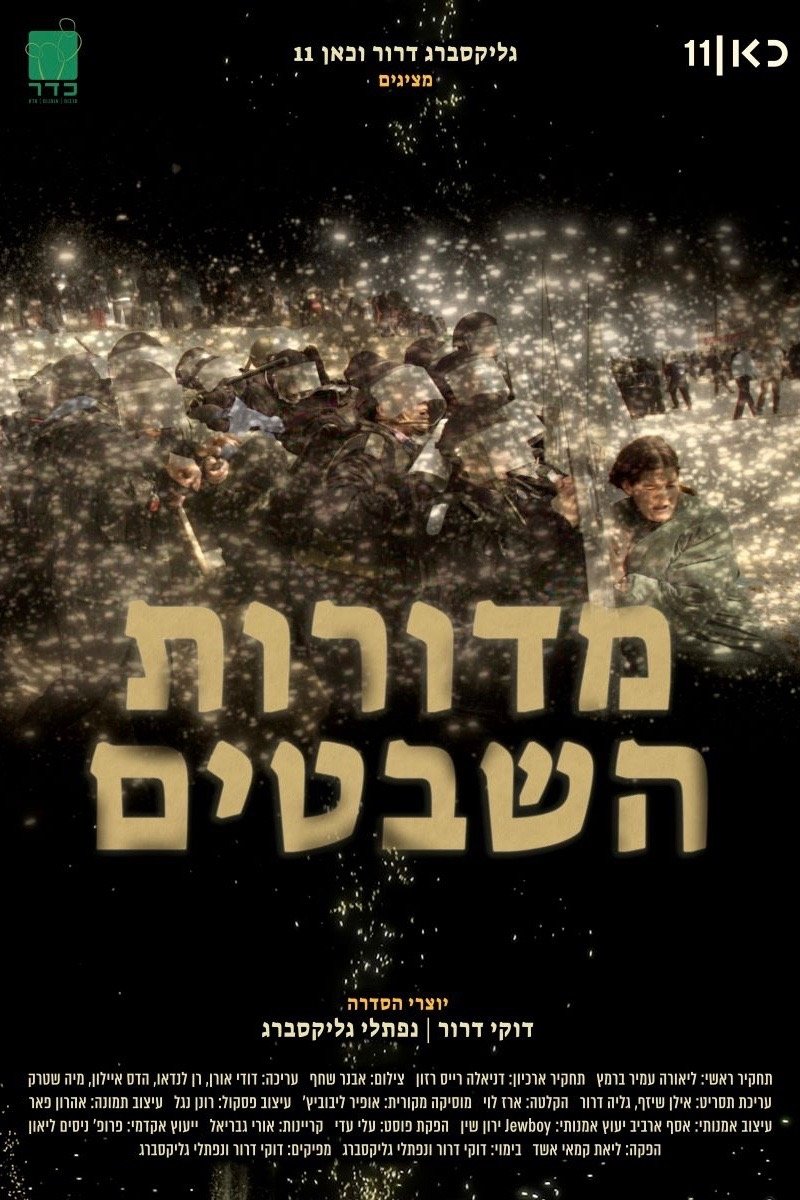 Poster de מדורות השבטים