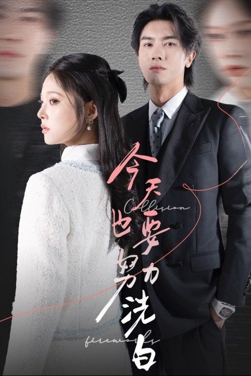 Poster de 今天也要努力洗白