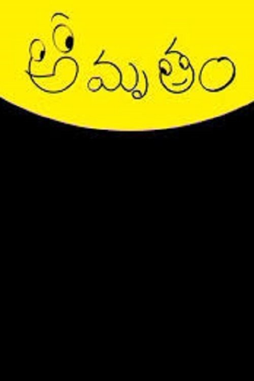 Poster de అమృతం
