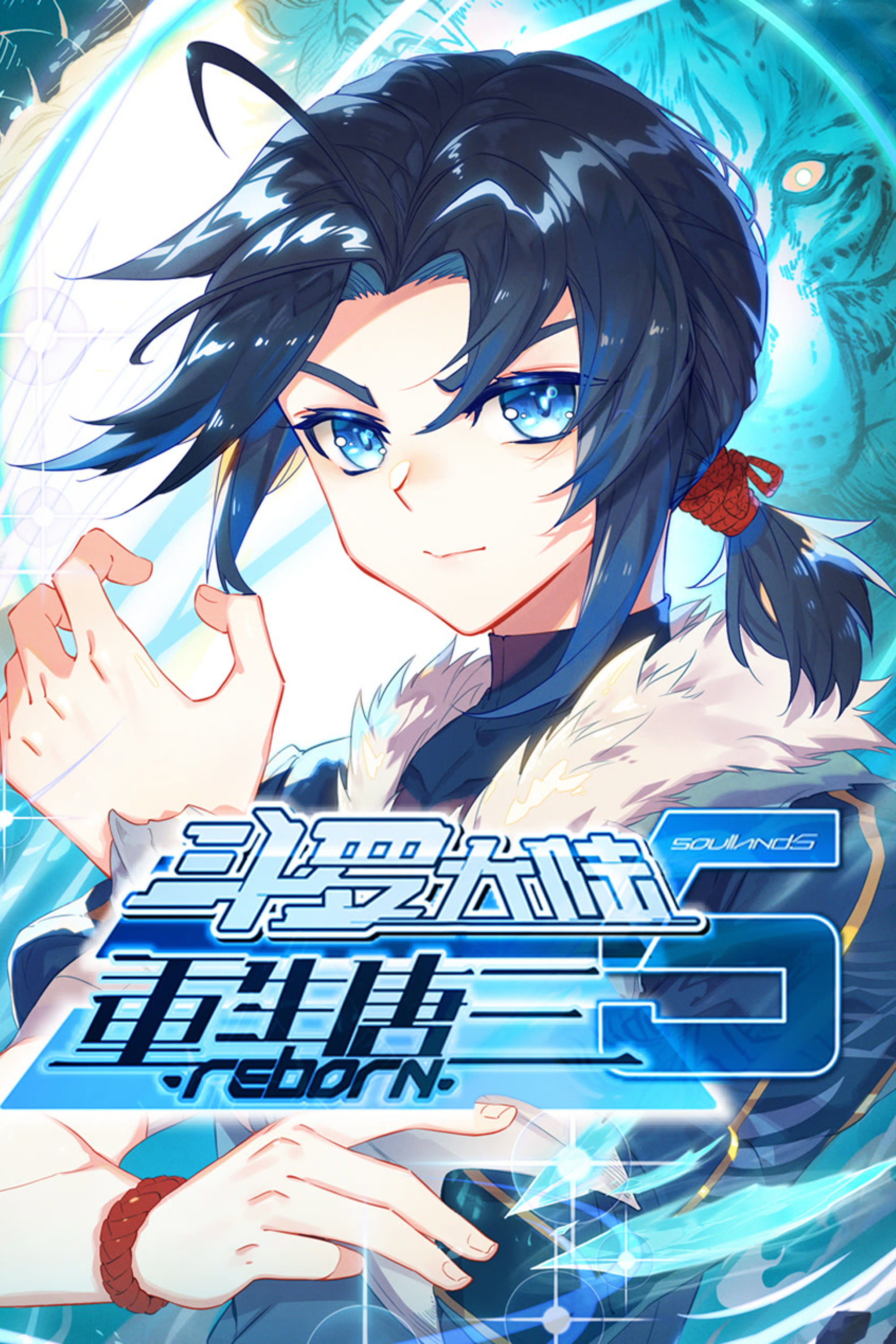 斗罗大陆5重生唐三 ·动态漫