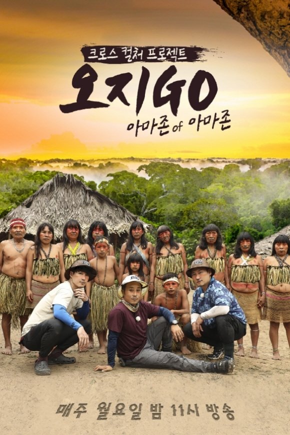 Poster de 오지GO with 코무바울루