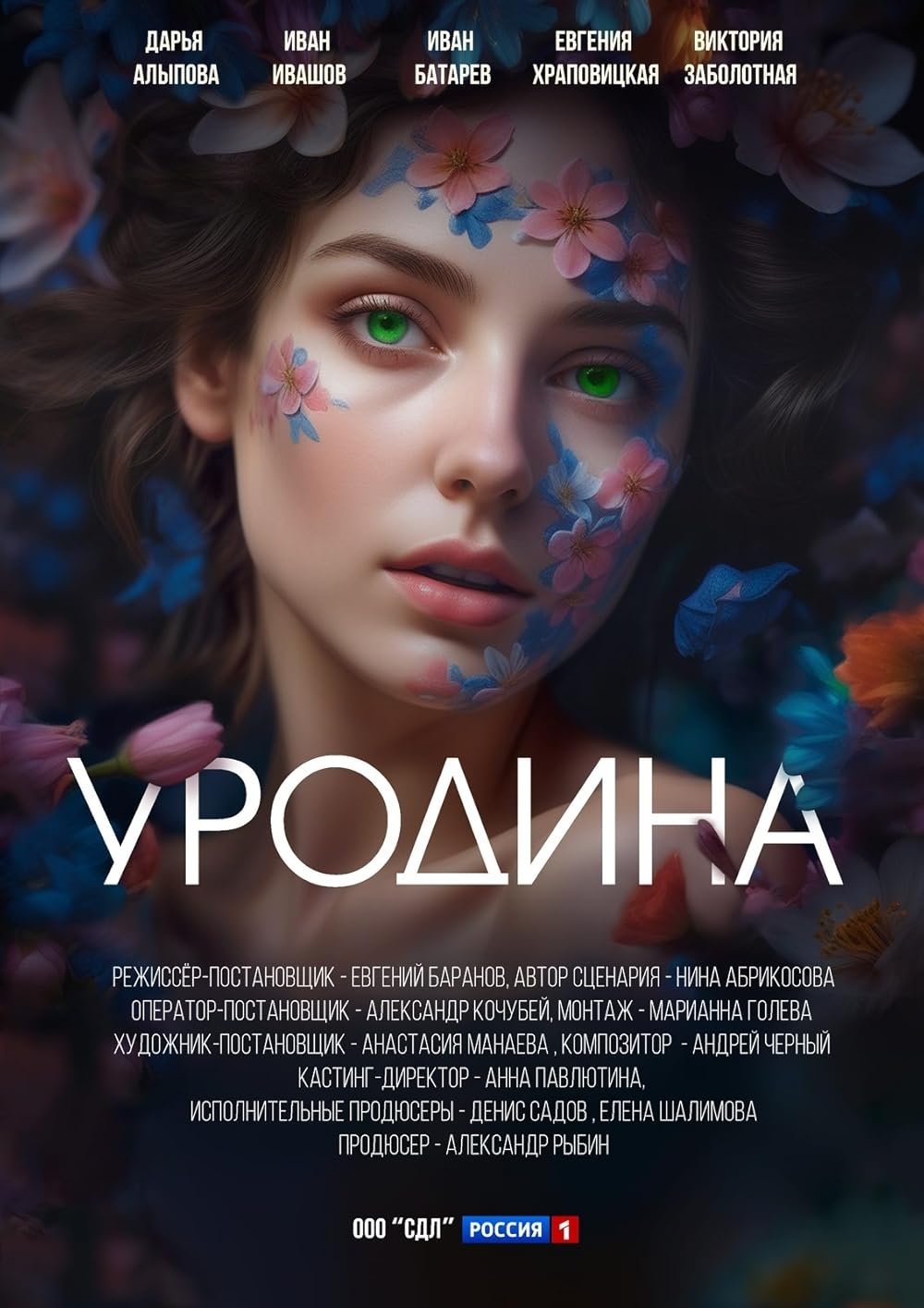 Poster de Уродина