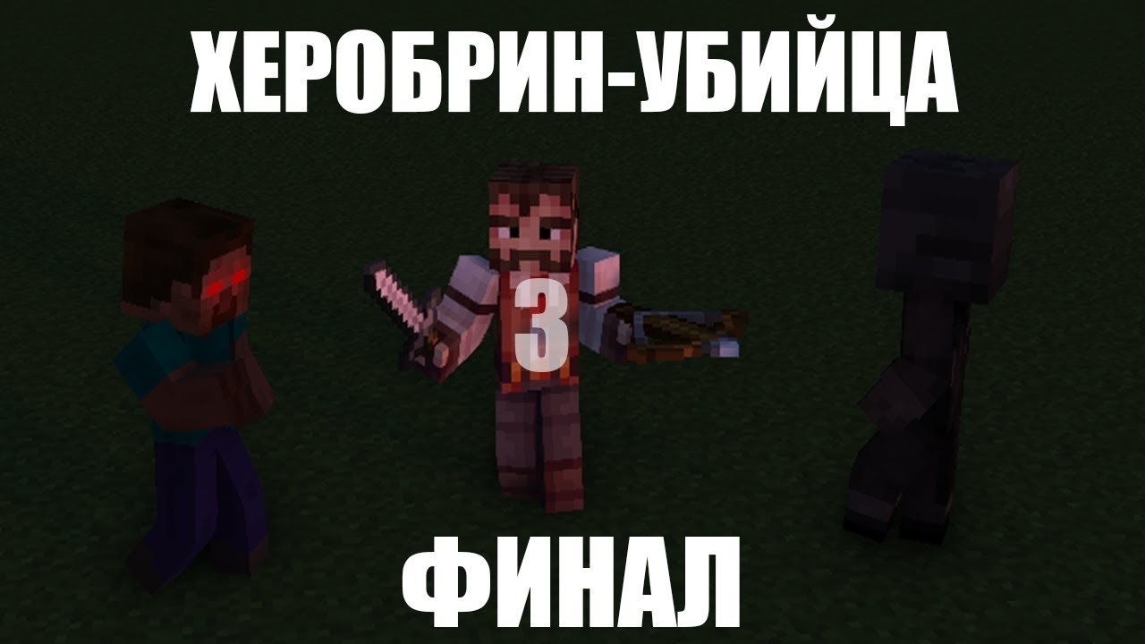 Herobrine the Killer 3: The final