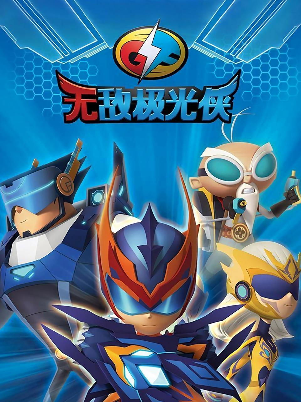 Poster de 无敌极光侠