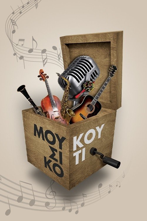 Poster de Μουσικό Κουτί